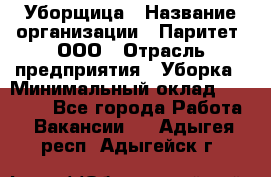 Уборщица › Название организации ­ Паритет, ООО › Отрасль предприятия ­ Уборка › Минимальный оклад ­ 23 000 - Все города Работа » Вакансии   . Адыгея респ.,Адыгейск г.